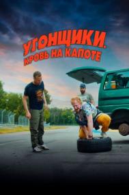 Смотреть онлайн Угонщики. Кровь на капоте