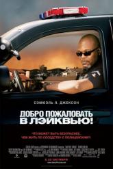 Смотреть онлайн Добро пожаловать в Лэйквью! (2008)