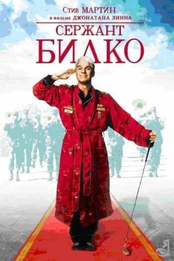 Сержант Билко смотреть онлайн в HD 1080 720