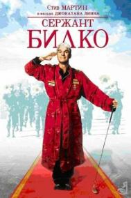 Смотреть онлайн Сержант Билко