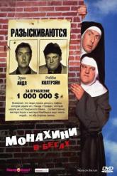 Смотреть онлайн Монахини в бегах (1990)