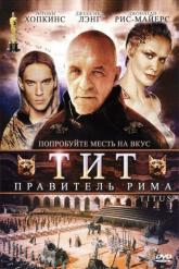 Смотреть онлайн Тит — правитель Рима (1999)