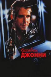 Смотреть онлайн Красавчик Джонни (1989)