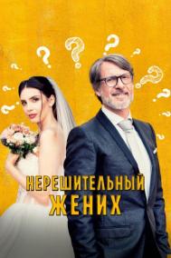 Смотреть онлайн Нерешительный жених