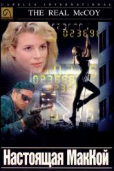 Смотреть онлайн Настоящая МакКой (1993)