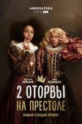 Смотреть онлайн 2 оторвы на престоле (2018)
