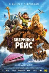 Смотреть онлайн Звериный рейс (2024)