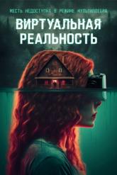 Смотреть онлайн Виртуальная реальность (2024)