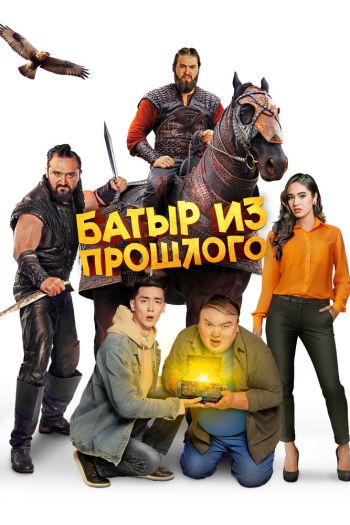 Батыр из прошлого смотреть онлайн в HD 1080 720