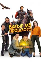 Смотреть онлайн Батыр из прошлого (2023)