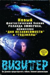 Смотреть онлайн Визитер (1997)