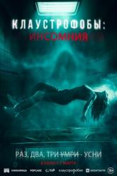 Смотреть онлайн Клаустрофобы: Инсомния (2023)