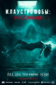 Смотреть онлайн Клаустрофобы: Инсомния