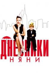 Смотреть онлайн Дневники няни (2007)