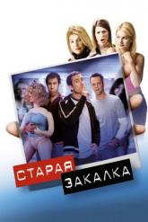 Смотреть онлайн Старая закалка (2002)