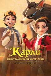 Смотреть онлайн Карли – искательница приключений. Древнее королевство (2023)