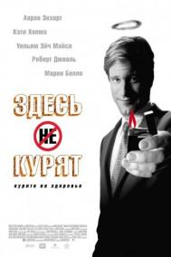 Смотреть онлайн Здесь курят