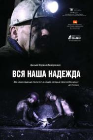Смотреть онлайн Вся наша надежда