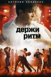 Смотреть онлайн Держи ритм (2006)