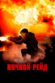 Смотреть онлайн Ночной рейд