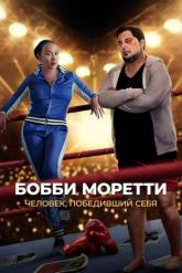 Смотреть онлайн Бобби Моретти. Человек, победивший себя (2022)