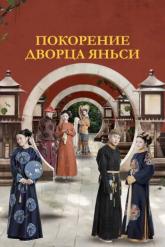 Смотреть онлайн Покорение дворца Яньси (2018)