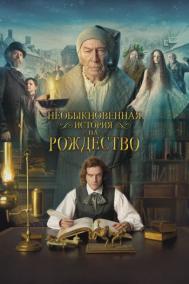 Смотреть онлайн Необыкновенная история на Рождество / Человек, который изобрёл Рождество