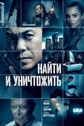 Смотреть онлайн Найти и уничтожить (2023)