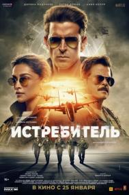 Смотреть онлайн Истребитель