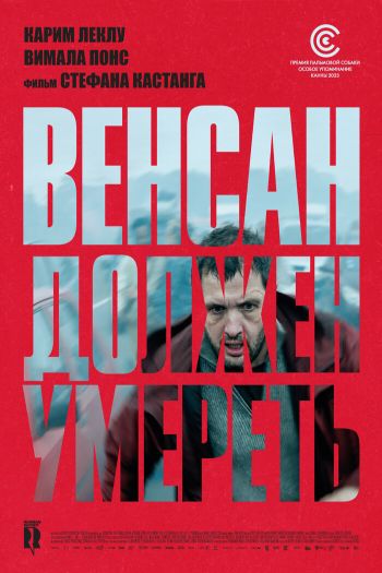 Венсан должен умереть смотреть онлайн в HD 1080 720