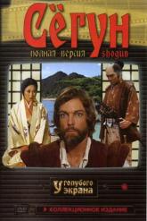 Смотреть онлайн Сёгун (1980)