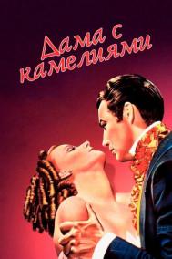 Смотреть онлайн Дама с камелиями