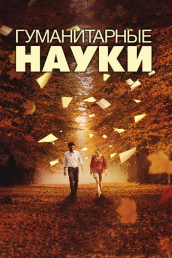 Гуманитарные науки смотреть онлайн в HD 1080 720