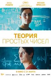 Смотреть онлайн Теория простых чисел (2023)