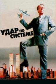 Смотреть онлайн Удар по системе