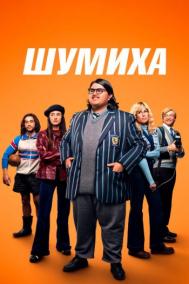 Смотреть онлайн Шумиха