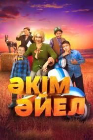 Смотреть онлайн Девушка-аким