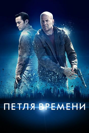 Петля времени смотреть онлайн в HD 1080 720