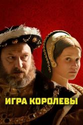 Смотреть онлайн Игра королевы (2023)