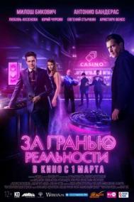 Смотреть онлайн За гранью реальности
