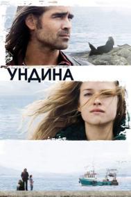 Смотреть онлайн Ундина