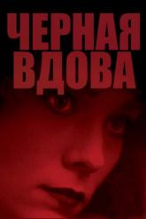 Смотреть онлайн Черная вдова (1987)
