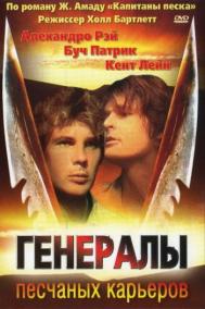 Смотреть онлайн Генералы песчаных карьеров