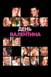 Смотреть онлайн День Святого Валентина (2010)