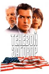 Смотреть онлайн Теневой заговор (1996)