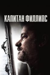 Смотреть онлайн Капитан Филлипс (2013)