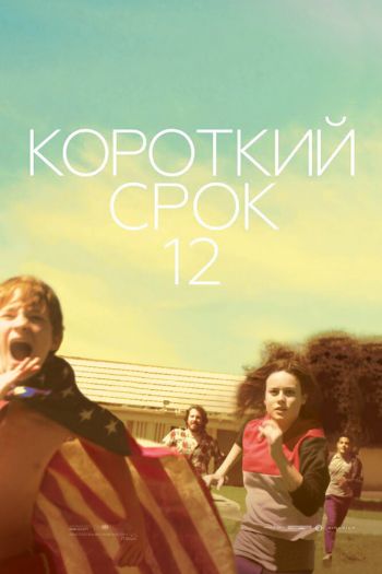 Короткий срок 12 смотреть онлайн в HD 1080 720