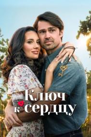 Смотреть онлайн Ключ к сердцу