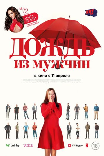 Дождь из мужчин смотреть онлайн в HD 1080 720