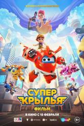 Смотреть онлайн Супер Крылья. Фильм (2023)